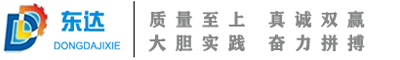 東營東達機械制造有限公司